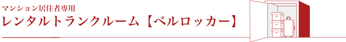 ベル・プラン＆デザインのレンタルトランクルーム