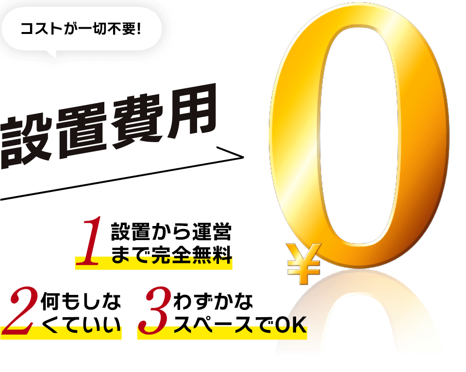 コストが一切不要、設置費用0円、1.設置から運営まで完全無料、2.何もしなくていい、3.わずかなスペースでOK