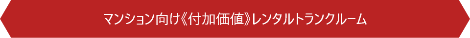 マンション向け《付加価値》レンタルトランクルーム