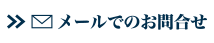 メールでのお問合せ