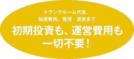 設置費用、管理・運営まで初期投資も、運営費用も一切不要！