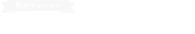 既存マンションの資産価値向上カンパニー