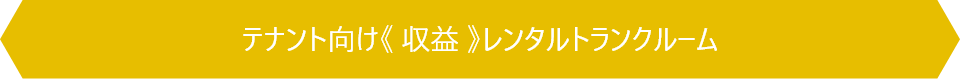 テナント向け《 収益 》レンタルトランクルーム